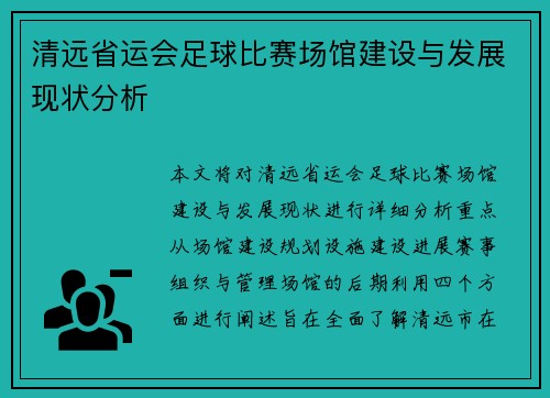 清远省运会足球比赛场馆建设与发展现状分析