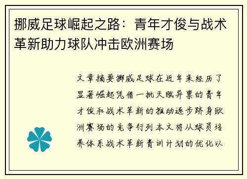 挪威足球崛起之路：青年才俊与战术革新助力球队冲击欧洲赛场