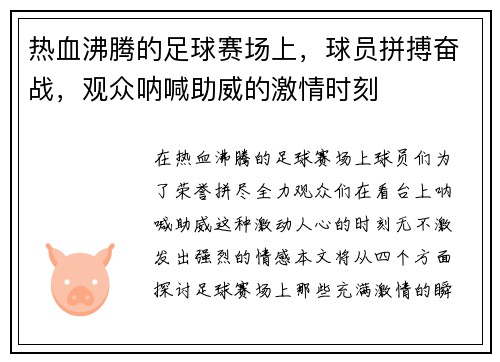 热血沸腾的足球赛场上，球员拼搏奋战，观众呐喊助威的激情时刻