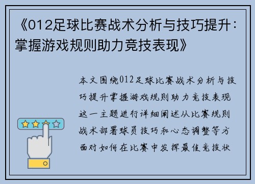 《012足球比赛战术分析与技巧提升：掌握游戏规则助力竞技表现》