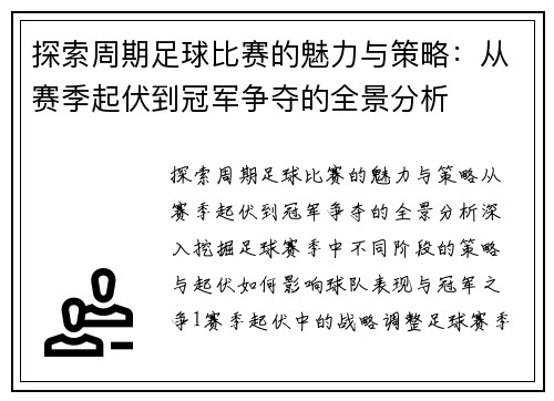 探索周期足球比赛的魅力与策略：从赛季起伏到冠军争夺的全景分析