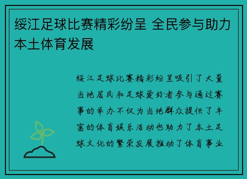 绥江足球比赛精彩纷呈 全民参与助力本土体育发展