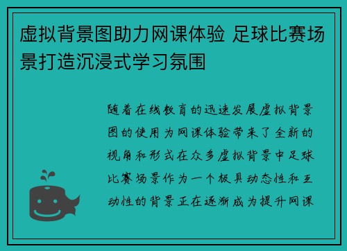 虚拟背景图助力网课体验 足球比赛场景打造沉浸式学习氛围