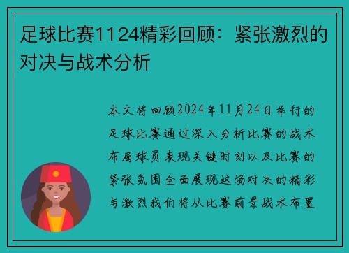 足球比赛1124精彩回顾：紧张激烈的对决与战术分析