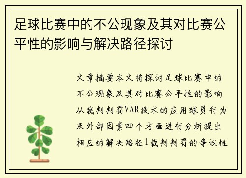 足球比赛中的不公现象及其对比赛公平性的影响与解决路径探讨