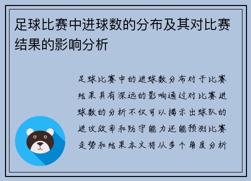 足球比赛中进球数的分布及其对比赛结果的影响分析