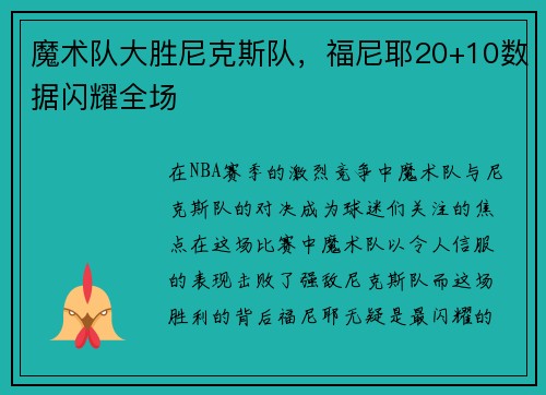 魔术队大胜尼克斯队，福尼耶20+10数据闪耀全场
