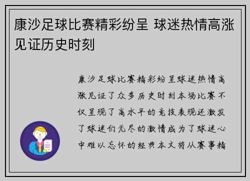 康沙足球比赛精彩纷呈 球迷热情高涨见证历史时刻