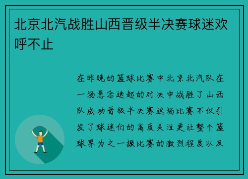 北京北汽战胜山西晋级半决赛球迷欢呼不止
