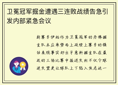 卫冕冠军掘金遭遇三连败战绩告急引发内部紧急会议