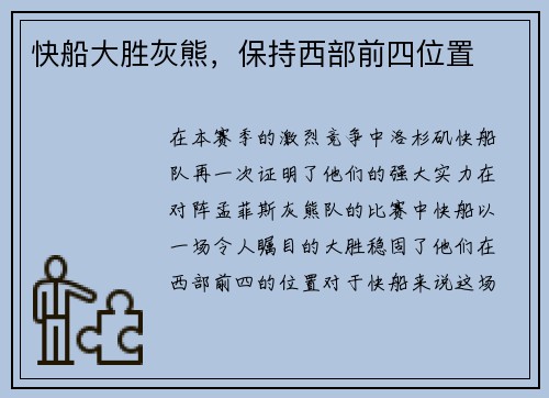 快船大胜灰熊，保持西部前四位置