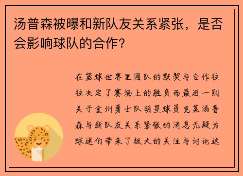 汤普森被曝和新队友关系紧张，是否会影响球队的合作？