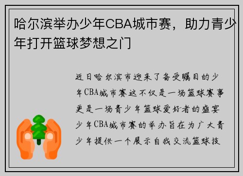 哈尔滨举办少年CBA城市赛，助力青少年打开篮球梦想之门
