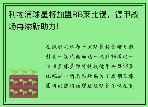 利物浦球星将加盟RB莱比锡，德甲战场再添新助力!