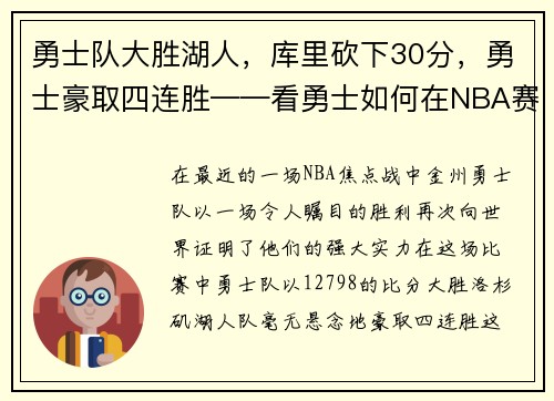 勇士队大胜湖人，库里砍下30分，勇士豪取四连胜——看勇士如何在NBA赛场上创造奇迹