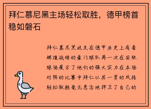 拜仁慕尼黑主场轻松取胜，德甲榜首稳如磐石