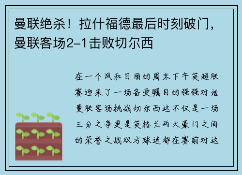 曼联绝杀！拉什福德最后时刻破门，曼联客场2-1击败切尔西