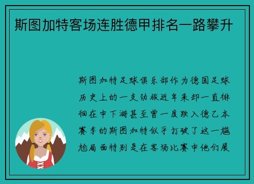斯图加特客场连胜德甲排名一路攀升