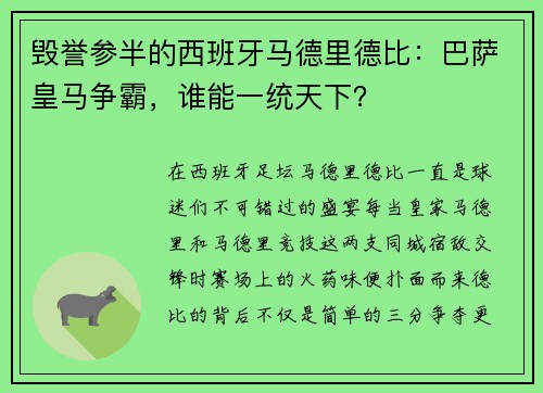 毁誉参半的西班牙马德里德比：巴萨皇马争霸，谁能一统天下？