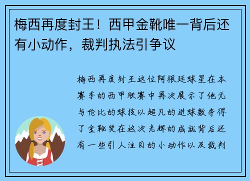 梅西再度封王！西甲金靴唯一背后还有小动作，裁判执法引争议