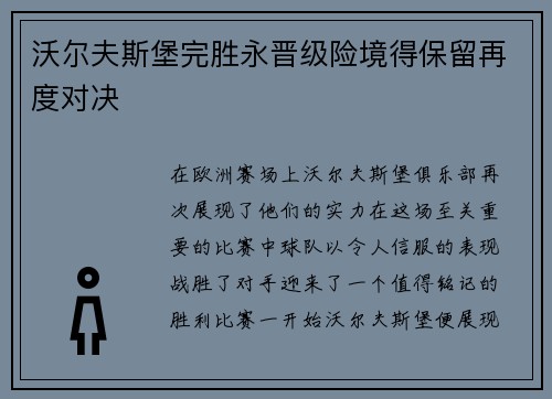 沃尔夫斯堡完胜永晋级险境得保留再度对决