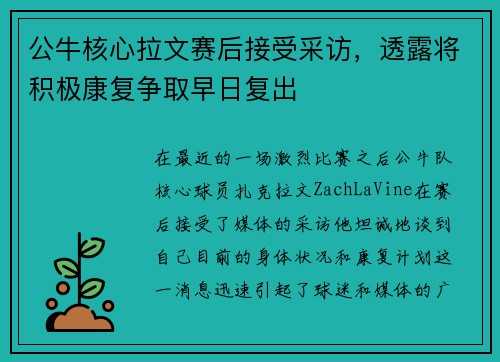 公牛核心拉文赛后接受采访，透露将积极康复争取早日复出