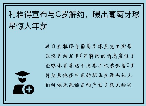 利雅得宣布与C罗解约，曝出葡萄牙球星惊人年薪
