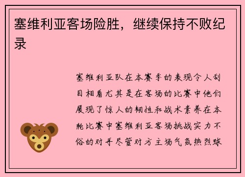 塞维利亚客场险胜，继续保持不败纪录