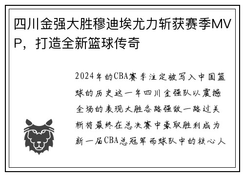 四川金强大胜穆迪埃尤力斩获赛季MVP，打造全新篮球传奇