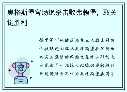 奥格斯堡客场绝杀击败弗赖堡，取关键胜利