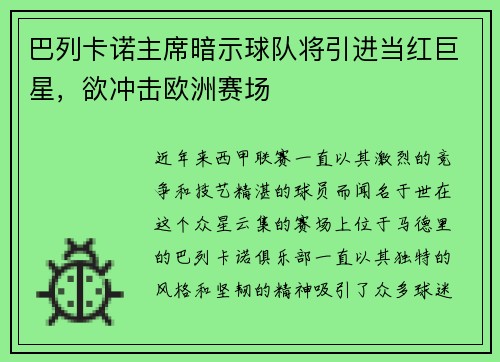 巴列卡诺主席暗示球队将引进当红巨星，欲冲击欧洲赛场