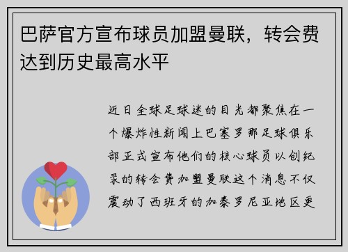 巴萨官方宣布球员加盟曼联，转会费达到历史最高水平