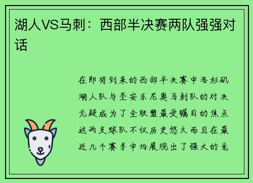 湖人VS马刺：西部半决赛两队强强对话