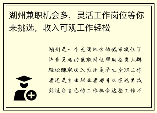 湖州兼职机会多，灵活工作岗位等你来挑选，收入可观工作轻松