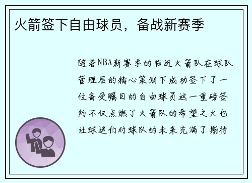 火箭签下自由球员，备战新赛季