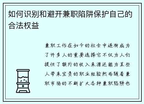 如何识别和避开兼职陷阱保护自己的合法权益