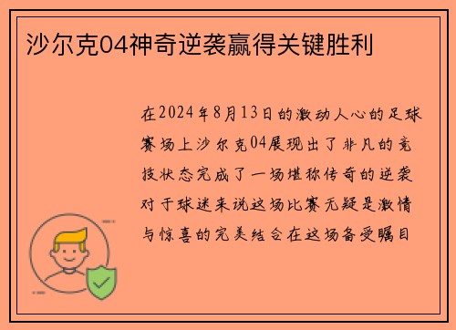 沙尔克04神奇逆袭赢得关键胜利