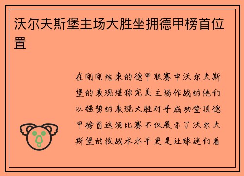 沃尔夫斯堡主场大胜坐拥德甲榜首位置