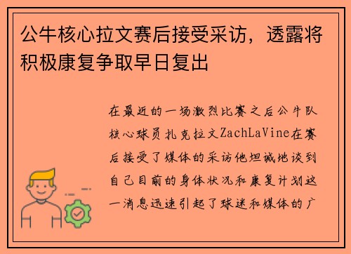 公牛核心拉文赛后接受采访，透露将积极康复争取早日复出