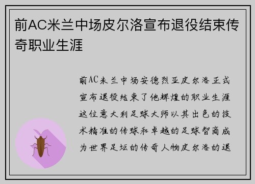 前AC米兰中场皮尔洛宣布退役结束传奇职业生涯