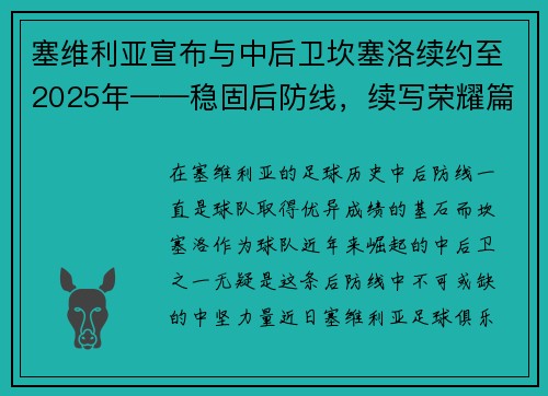塞维利亚宣布与中后卫坎塞洛续约至2025年——稳固后防线，续写荣耀篇章