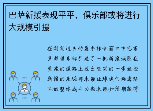 巴萨新援表现平平，俱乐部或将进行大规模引援