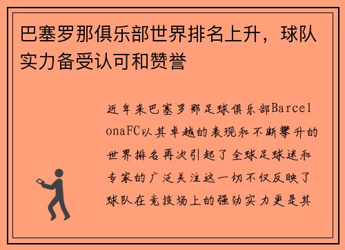巴塞罗那俱乐部世界排名上升，球队实力备受认可和赞誉