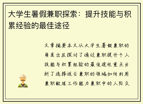 大学生暑假兼职探索：提升技能与积累经验的最佳途径