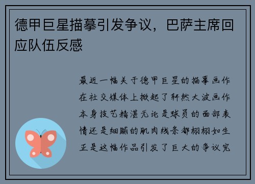 德甲巨星描摹引发争议，巴萨主席回应队伍反感