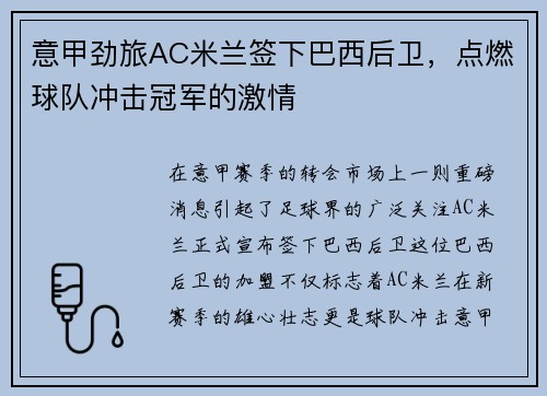 意甲劲旅AC米兰签下巴西后卫，点燃球队冲击冠军的激情
