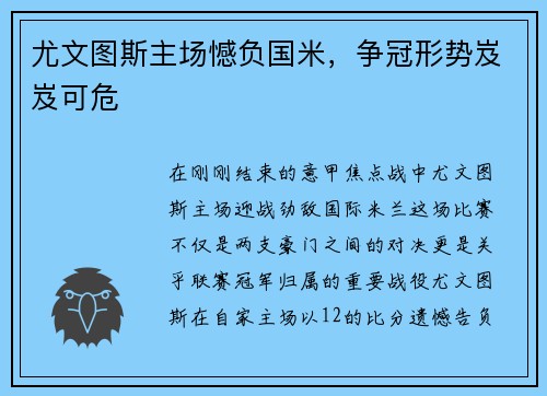 尤文图斯主场憾负国米，争冠形势岌岌可危
