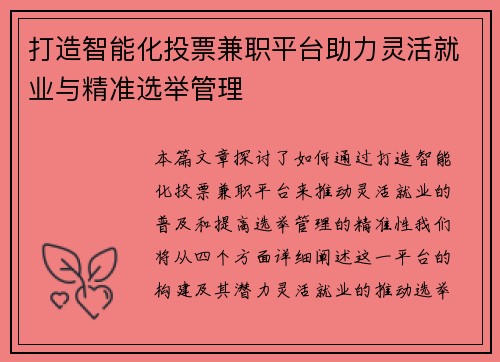 打造智能化投票兼职平台助力灵活就业与精准选举管理