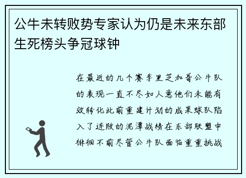 公牛未转败势专家认为仍是未来东部生死榜头争冠球钟