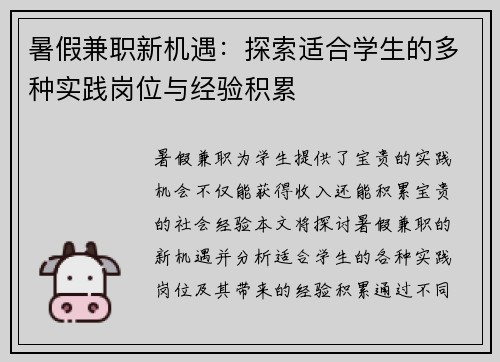 暑假兼职新机遇：探索适合学生的多种实践岗位与经验积累